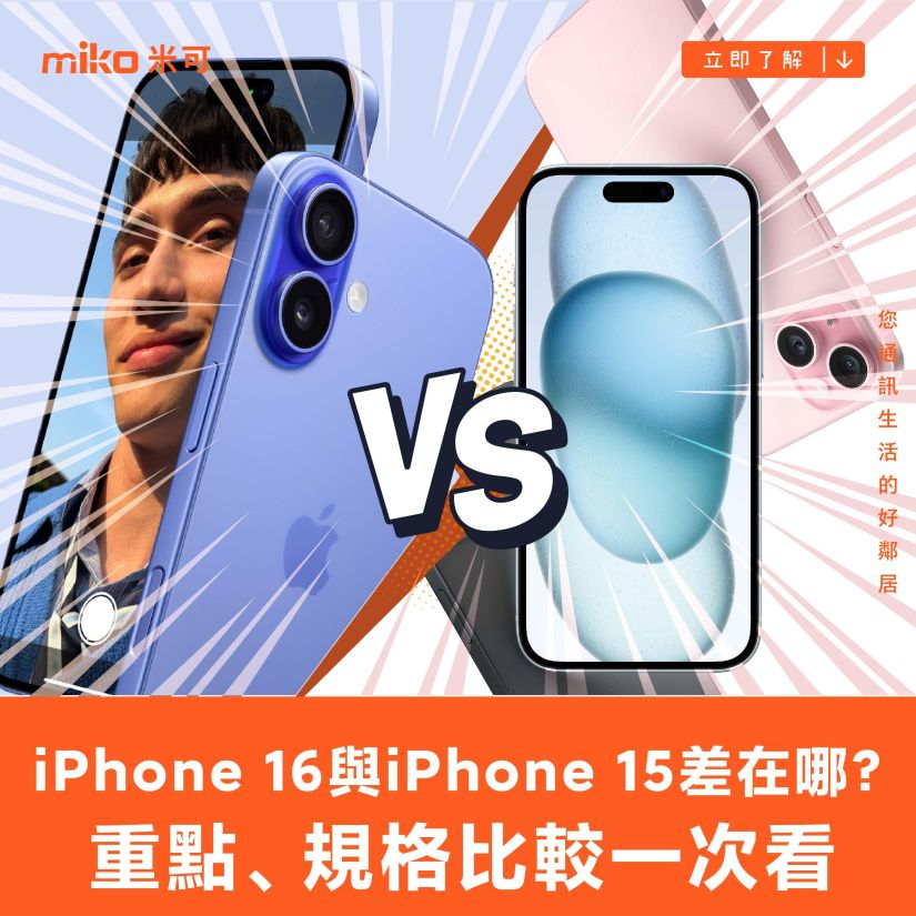 iPhone 16 與iPhone 15 差在哪？重點規格比較一次看